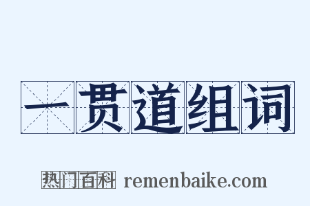 一贯道组词是什么意思的图片